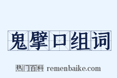 鬼擘口组词是什么意思的图片